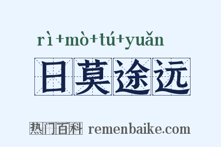 日莫途远是什么意思的图片